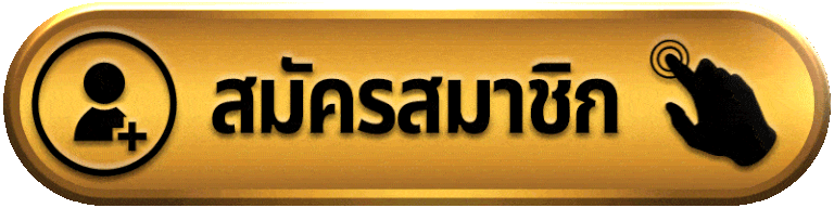 PGCASH88B-สมัครสมาชิก